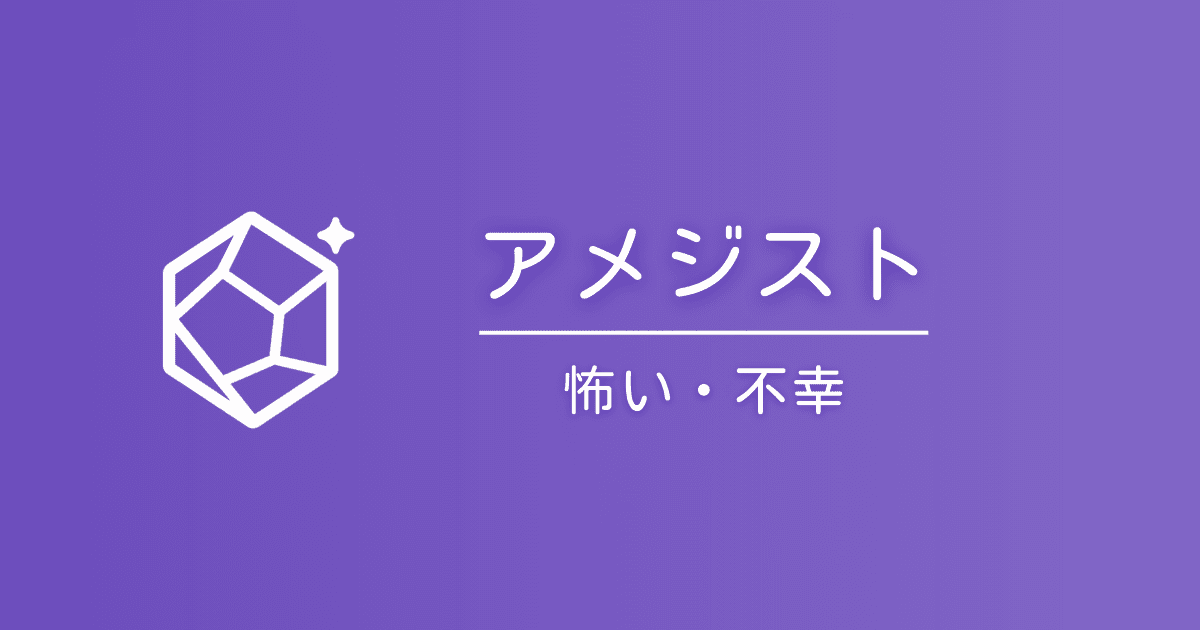 アメジストの石言葉は怖い？「不幸」と言われる理由と真実