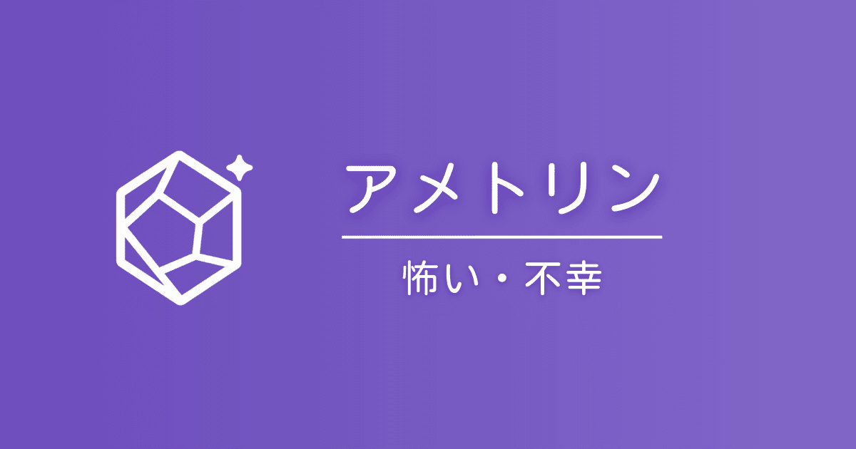 アメトリンの石言葉は怖い？「不幸」と言われる理由と真実