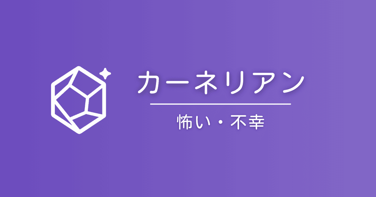 カーネリアンの石言葉は怖い？「不幸」と言われる理由と真実