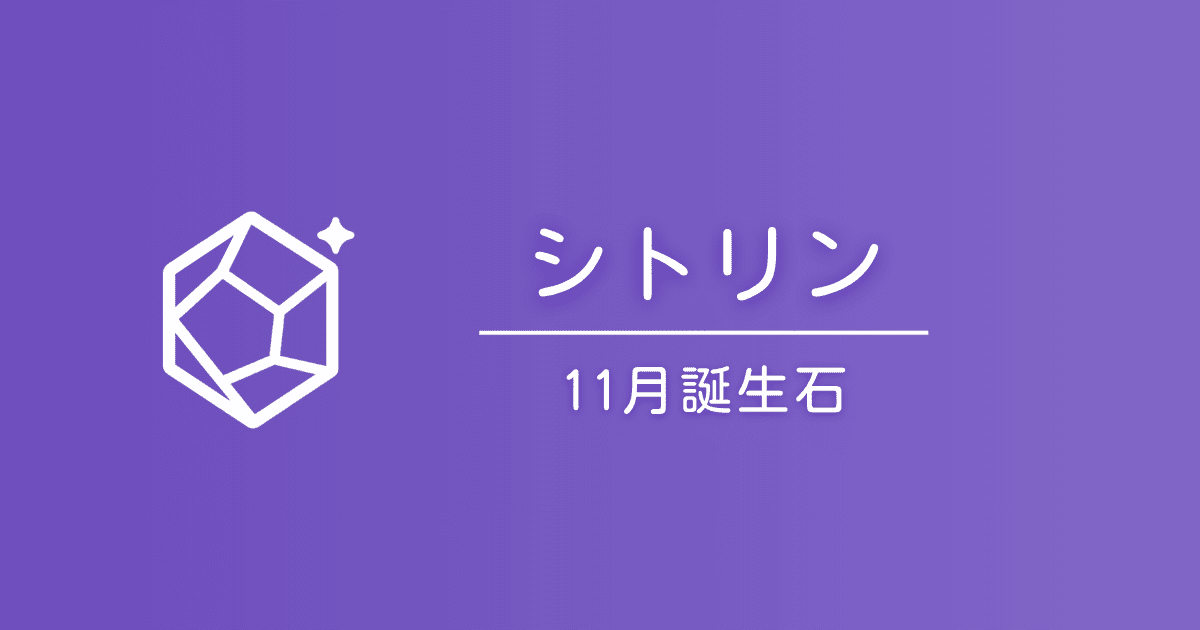 11月の誕生石シトリン｜石言葉と贈り方・選び方ガイド