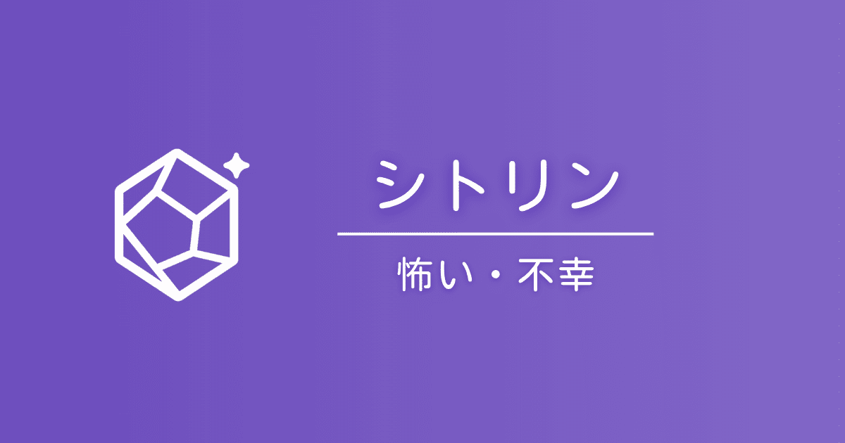 シトリンの石言葉は怖い？「不幸」と言われる理由と真実