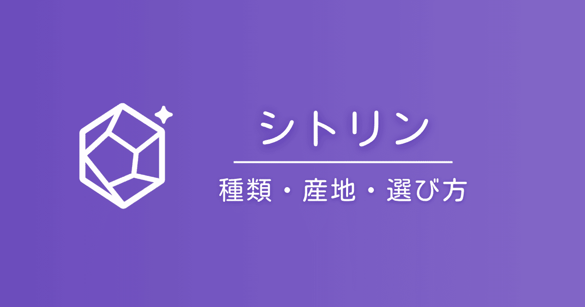シトリンの種類と石言葉｜レモン・ゴールデン・マデイラ