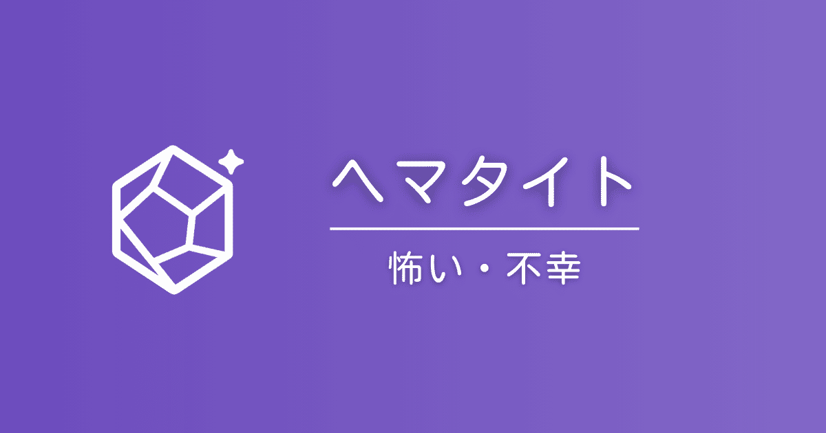 ヘマタイトの石言葉は怖い？「不吉」と言われる理由と本当の意味