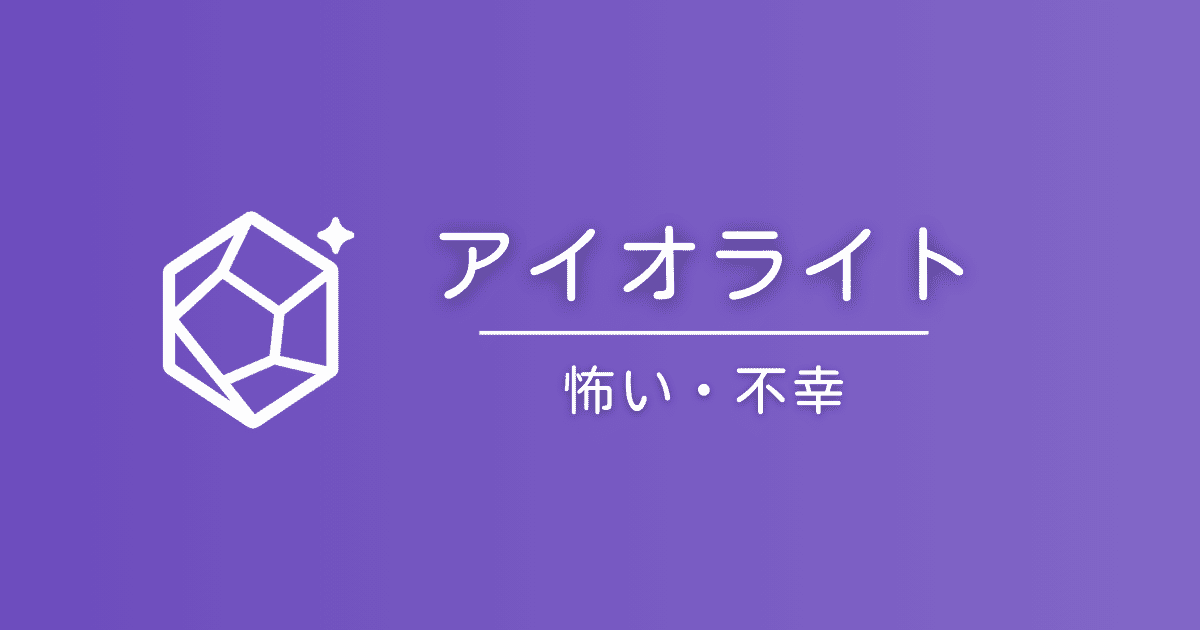 アイオライト琥珀の石言葉は怖い？「不幸」と言われる理由と真実