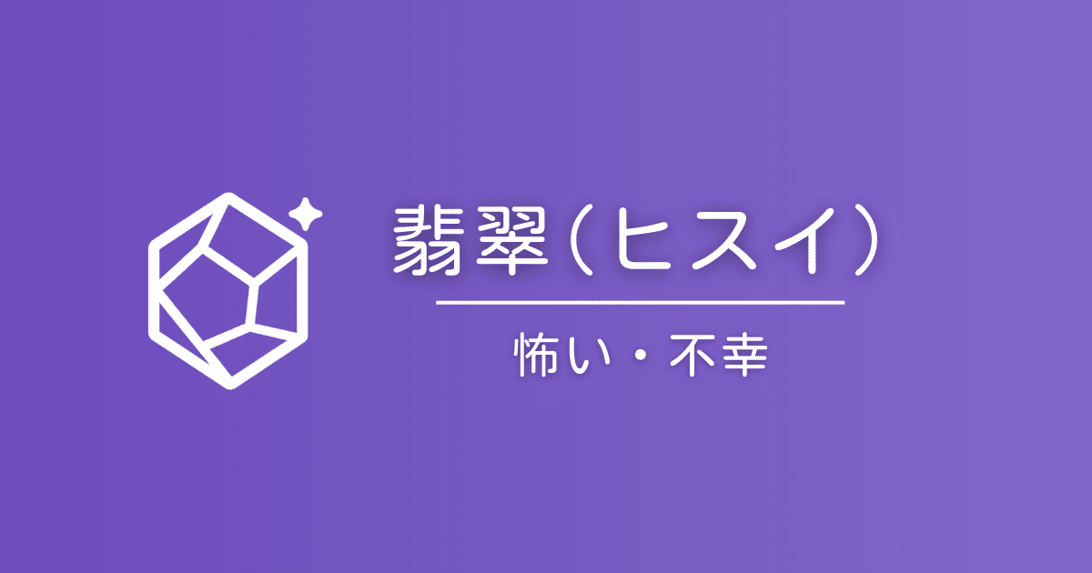 翡翠の石言葉は怖い？「不幸」と言われる理由と真実