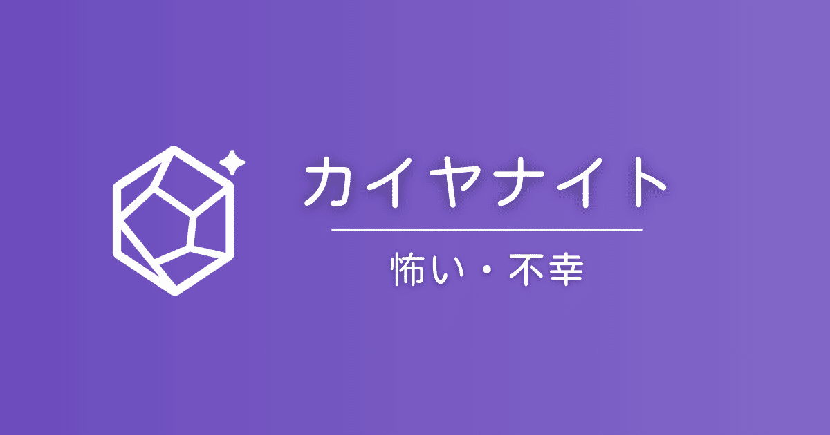 カイヤナイトの石言葉は怖い？「不幸」と言われる理由と真実