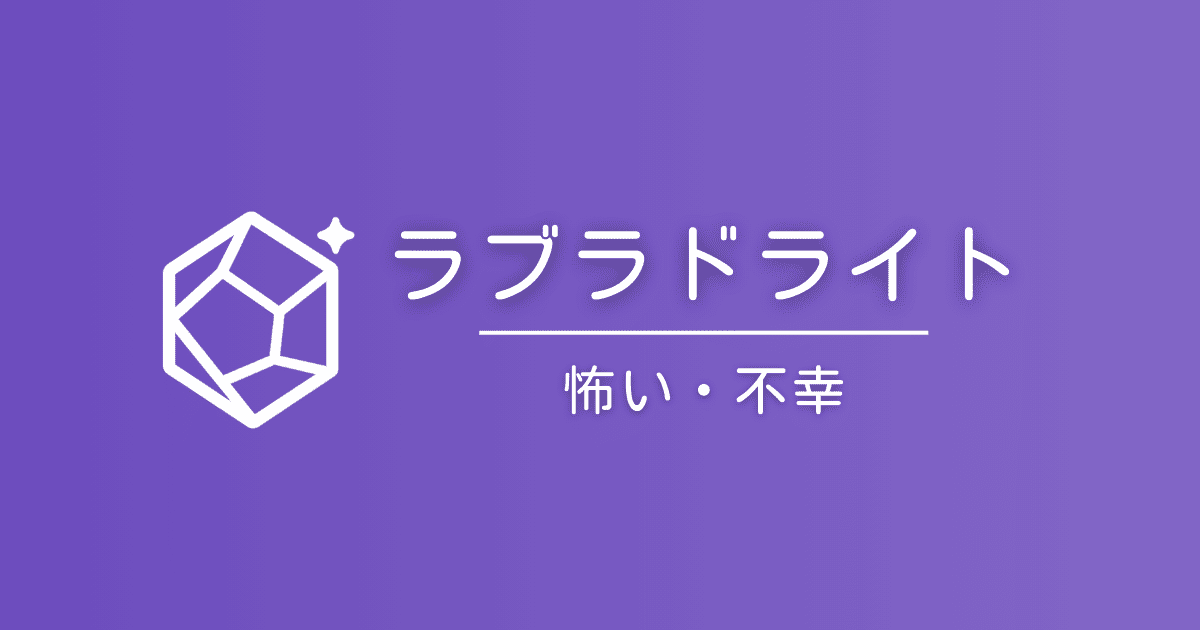 ラブラドライトの石言葉は怖い？「不幸」と噂される理由と本当のところ