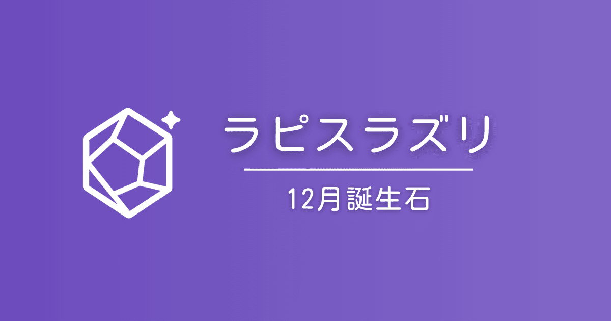 12月の誕生石ラピスラズリ｜石言葉と贈り方・選び方ガイド