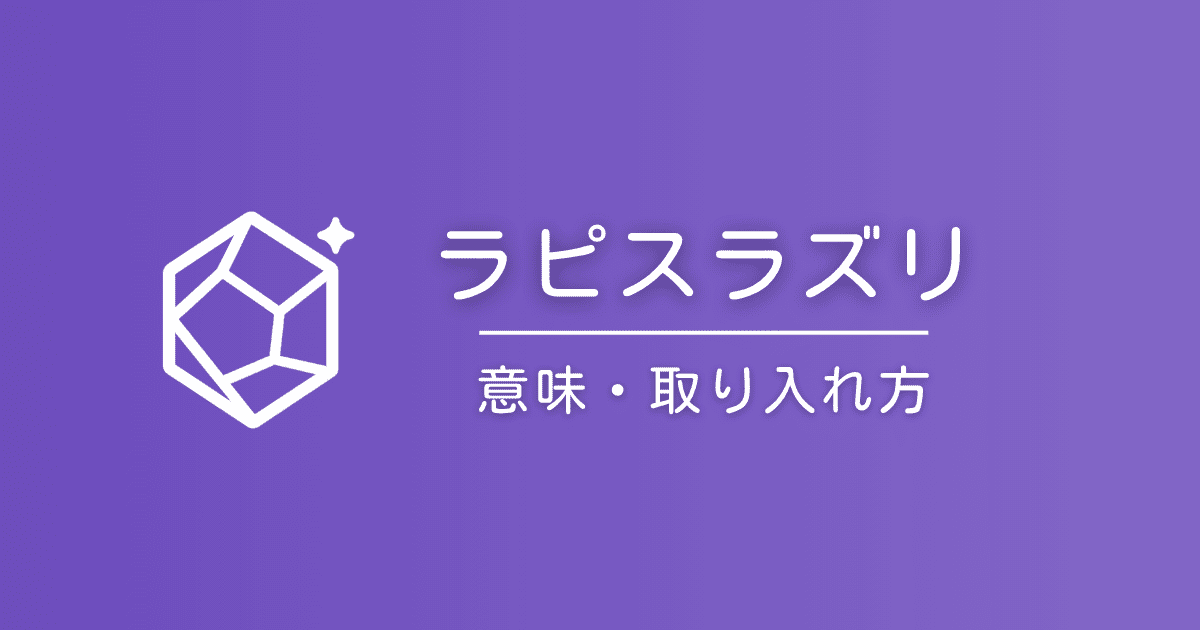 ラピスラズリの石言葉と意味｜宝石の魅力と象徴をやさしく解説