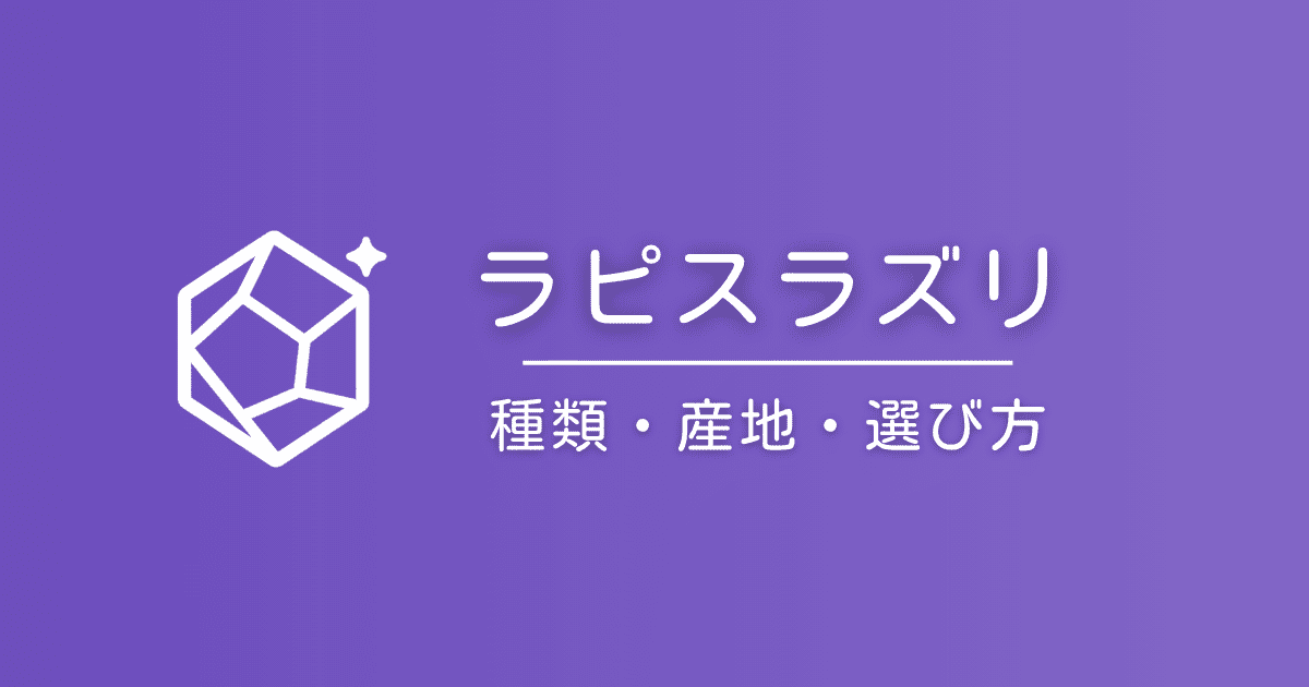 ラピスラズリの種類と石言葉｜ロイヤル・パイライト・デニム
