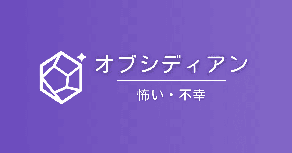 オブシディアンの石言葉は怖い？「不幸」と言われる理由と真実
