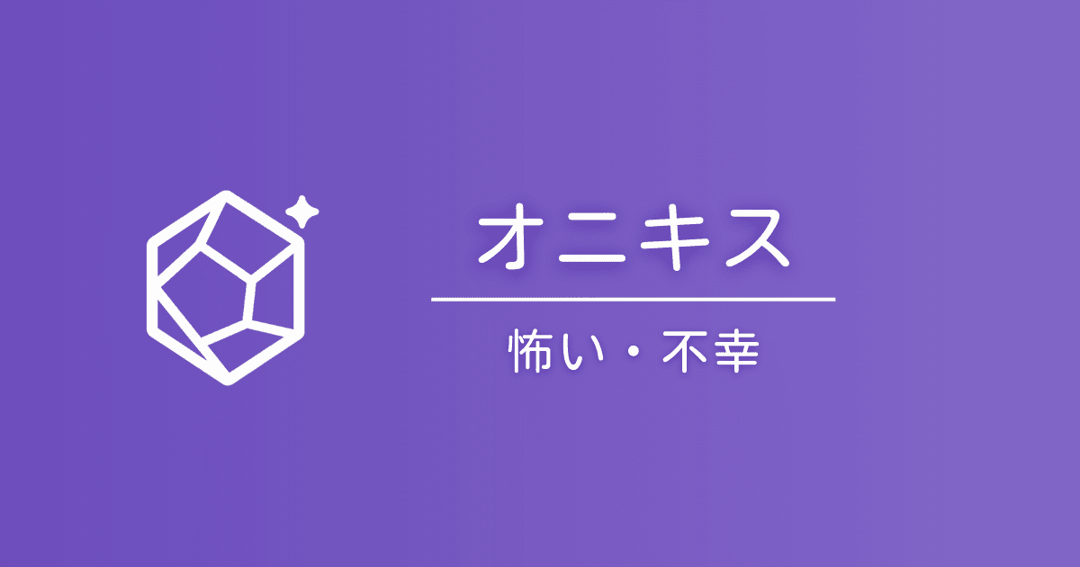 オニキスの石言葉は怖い？「不幸」と言われる理由と真実