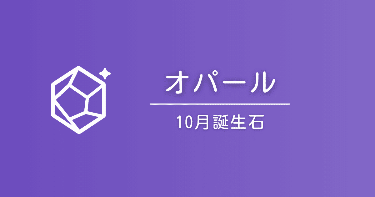 10月の誕生石オパール｜石言葉と贈り方・選び方ガイド