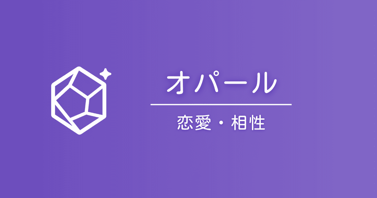 オパールの石言葉と恋愛運｜取り入れ方と相性