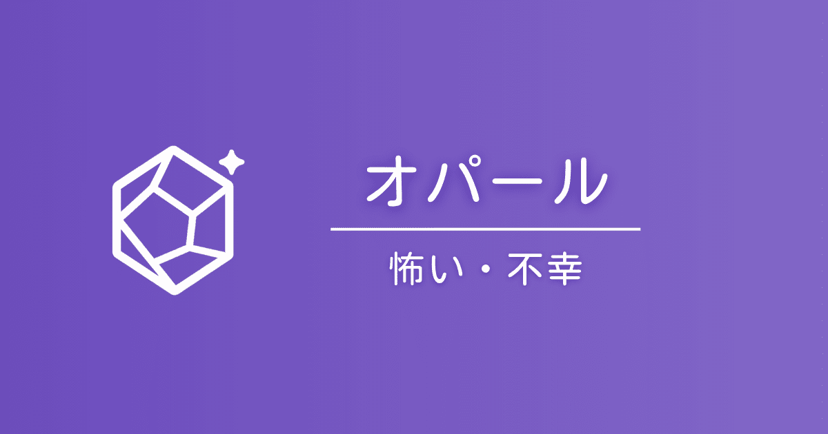 オパールの石言葉は怖い？「不幸」と言われる理由と真実