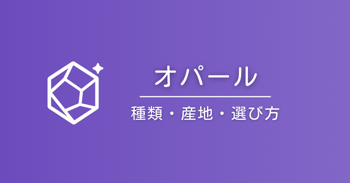 オパールの種類と石言葉｜ホワイト・ブラック・ファイア