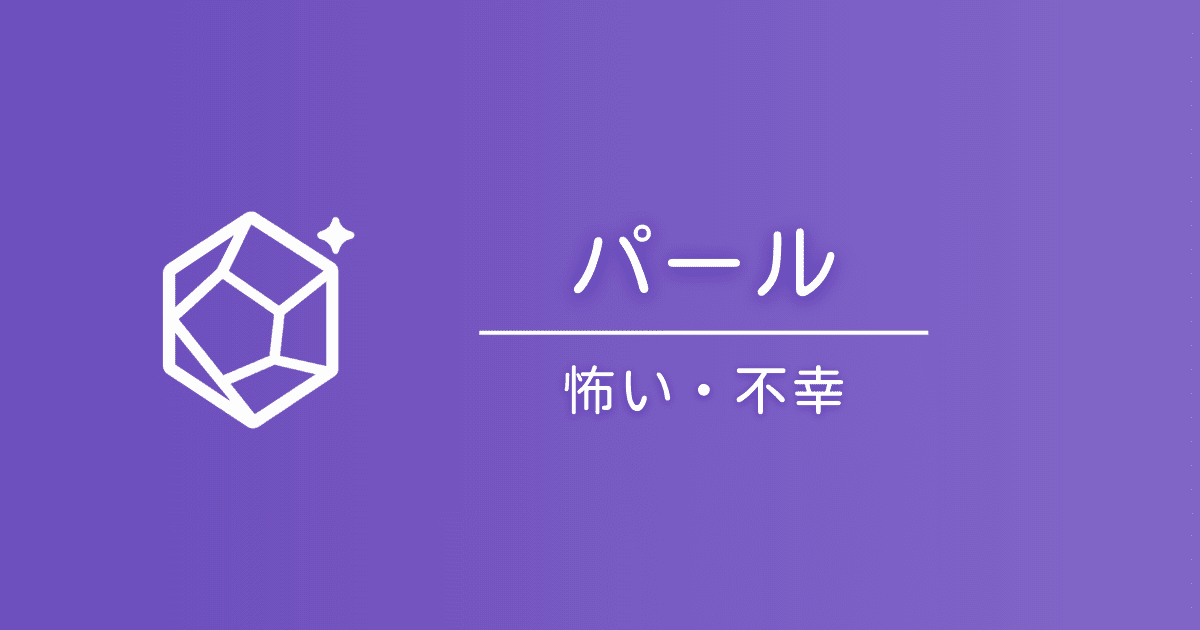 パールの石言葉は怖い？「不幸」と言われる理由と真実