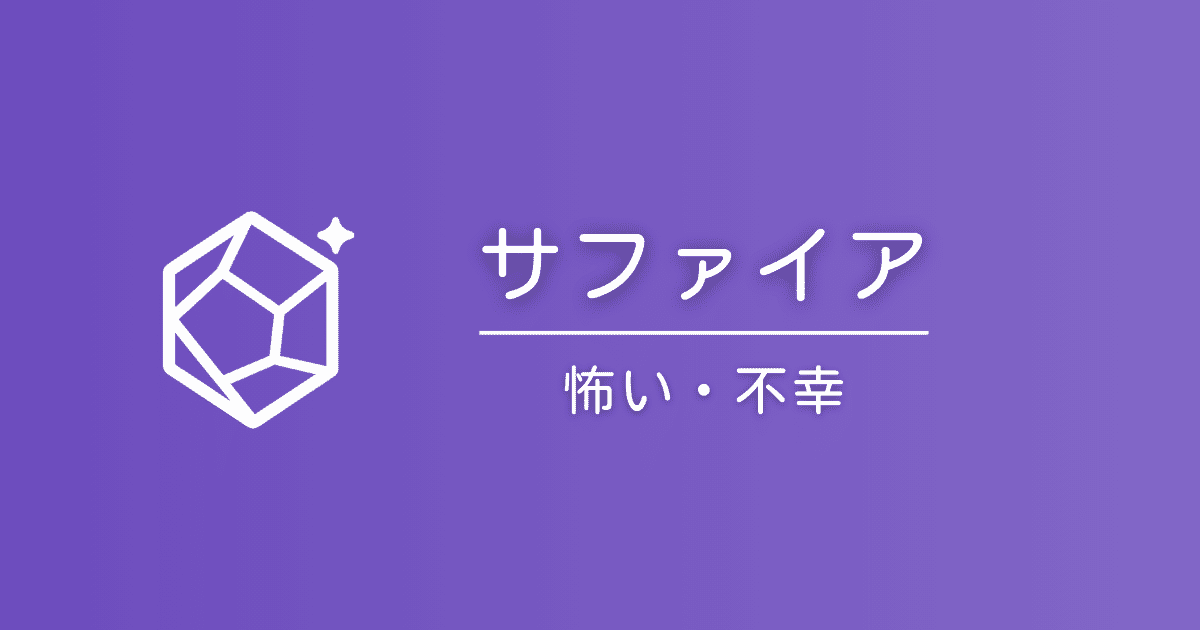 サファイアの石言葉は怖い？「不幸」と言われる理由と真実