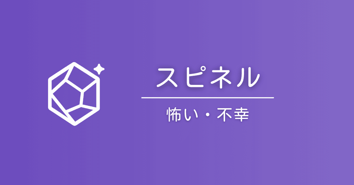 スピネルの石言葉は怖い？「不幸」と言われる理由と真実