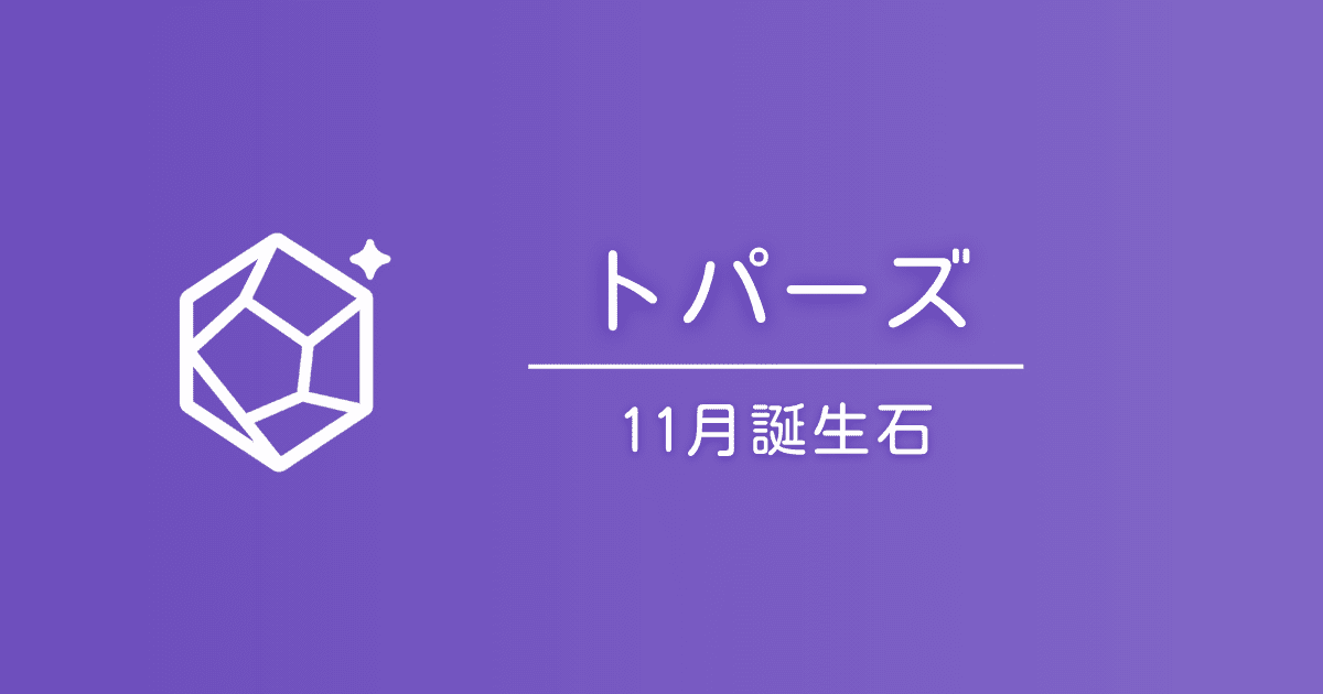 11月の誕生石トパーズ｜石言葉と贈り方・選び方ガイド
