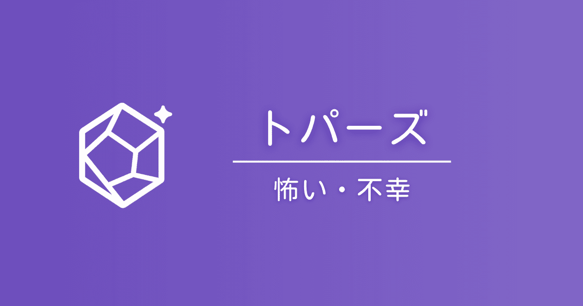 トパーズの石言葉は怖い？「不幸」と言われる理由と真実