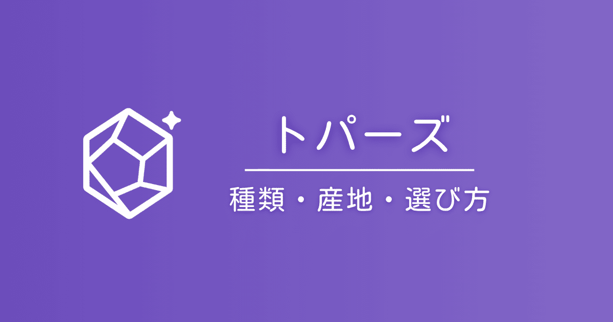 トパーズの種類と石言葉｜シャンパン・インペリアル・ブルー