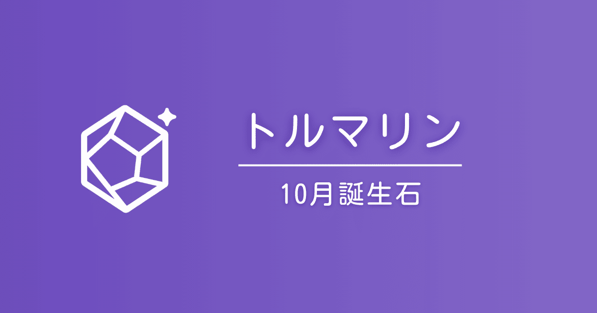 10月の誕生石トルマリン｜石言葉と贈り方・選び方ガイド