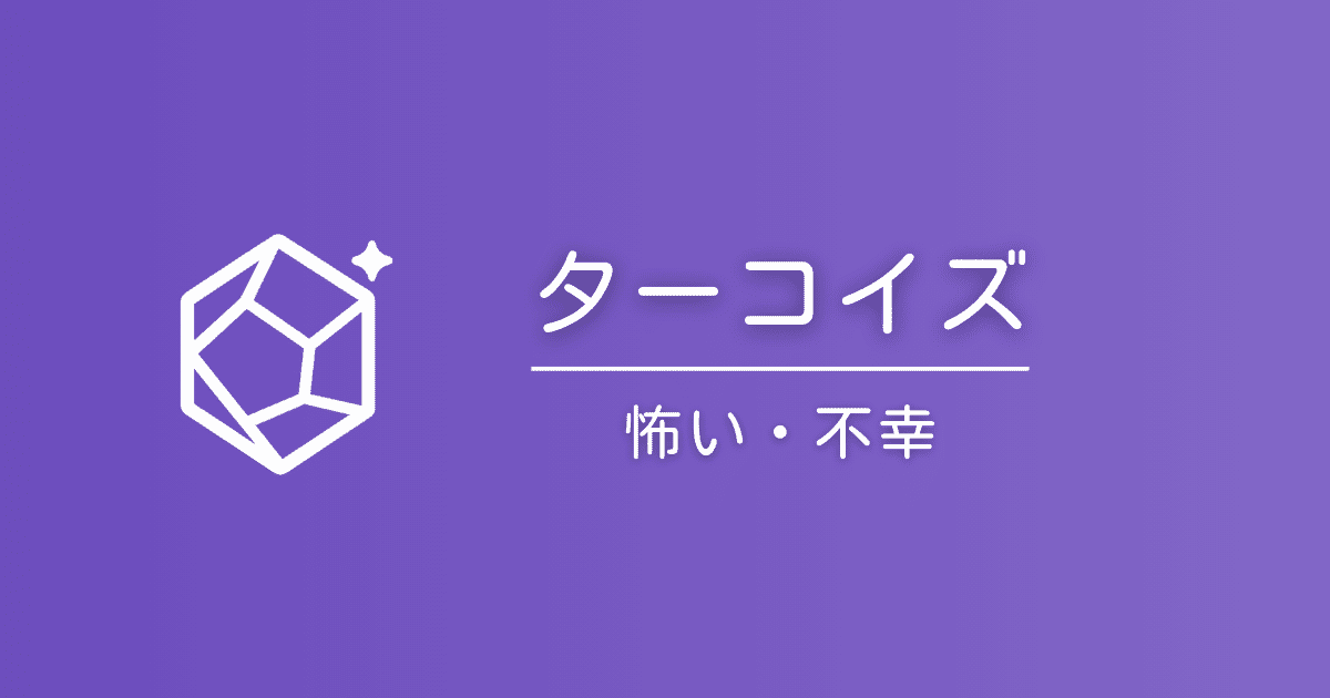 ターコイズの石言葉は怖い？「不幸」と言われる理由と真実
