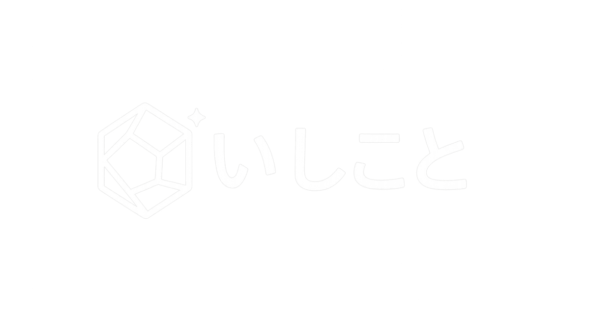 いしこと